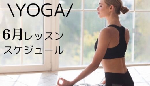 【YOGA】６月レッスンスケジュール