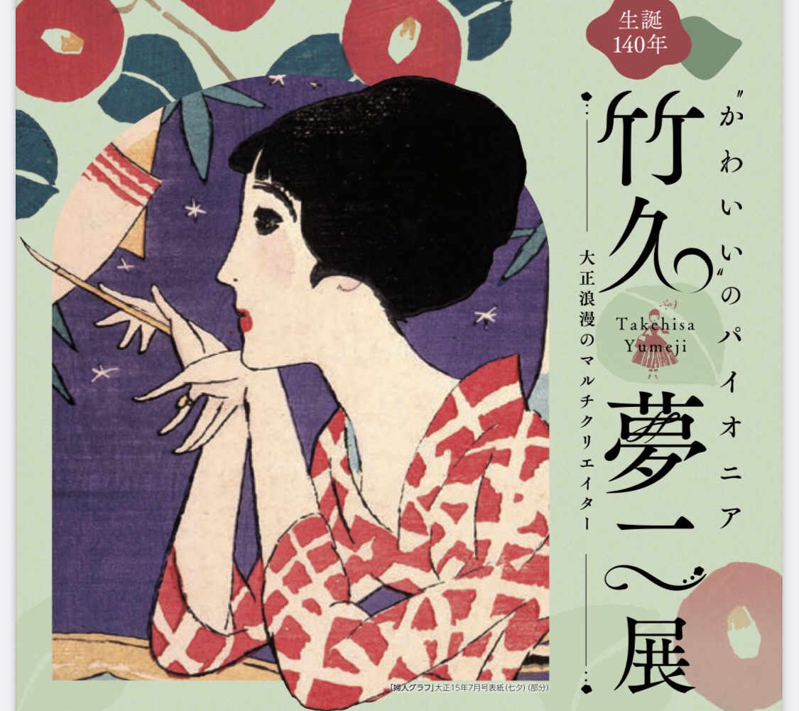 竹久夢二 木版画 黒船屋 【公式通販】