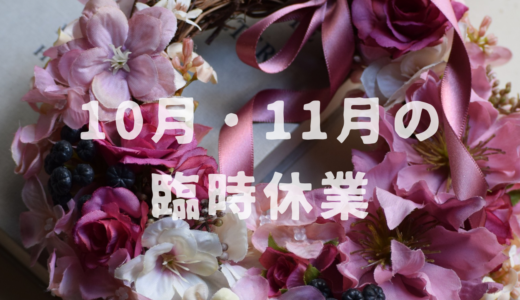 【お知らせ】造花の花屋 10月・11月の臨時休業