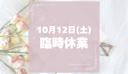 【臨時休業】１０月１２日(土)はお休みします