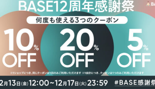 ネットショップBASEの１２周年キャンペーン