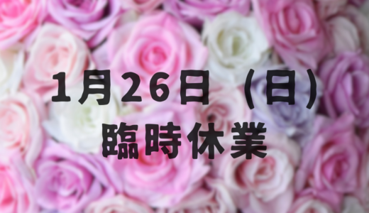 １月２６日(日) 臨時休業のお知らせ