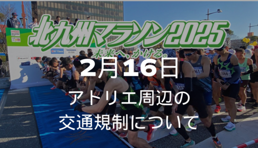 北九州マラソンによるアトリエ周辺交通規制について