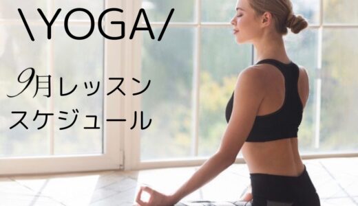 【YOGA】9月レッスンスケジュール