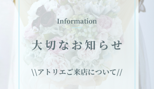 【事前予約制】アトリエにご来店いただく際にはご注意ください